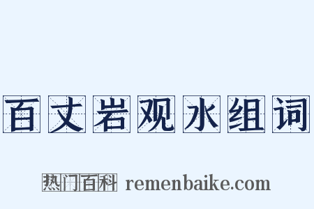 百丈岩观水组词是什么意思的图片